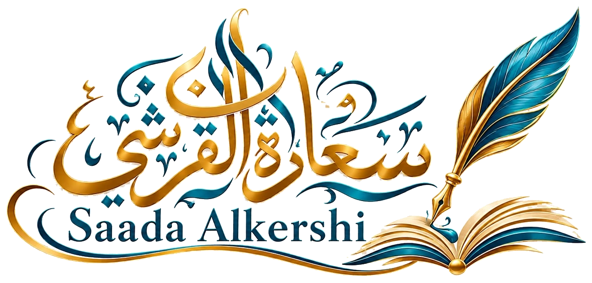سعادة القرشي — Saada Alkershi